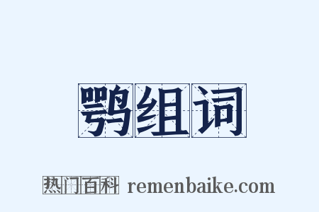 鹗组词是什么意思的图片